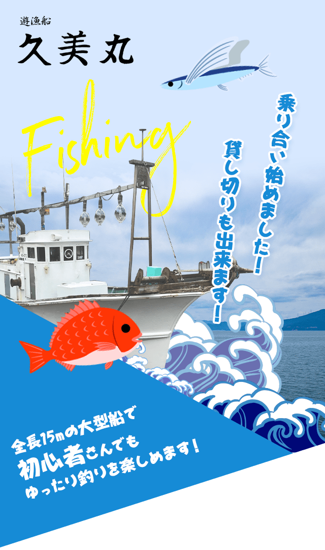 加賀市橋立漁港の大型遊漁船でイカ釣りするなら久美丸へ